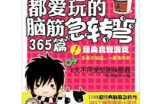 365个脑筋急转弯,趣味脑筋急转弯集锦