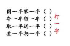 半部春秋猜一个字,探寻历史与文字的巧妙融合