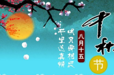 中秋节祝福语简短一句话,祝福一句暖人心