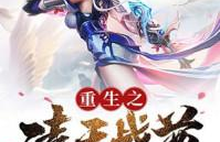 凌天战尊全文阅读免费,重生兵王融合武帝记忆，炼药炼器铭纹全能战尊之路