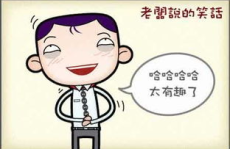 开心冷笑话段子,趣味横生的冷笑话集锦