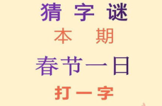 一日打一字谜语,探寻汉字奥秘的智慧之旅”