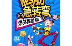 整人又黄的脑筋急转弯,整人又黄的脑筋急转弯大集合