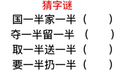 猜着一半打一个字,一语道破的汉字智慧