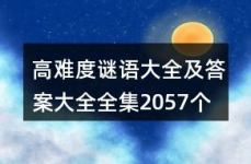 难的谜语大全及答案,最难题目解析与答案揭晓
