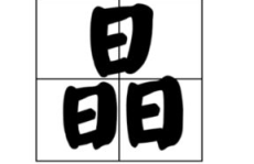 七十二小时打一个字是什么字,破解汉字之谜，揭秘‘晶字的奥秘